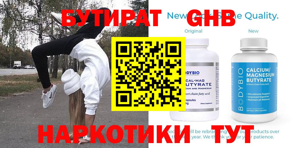 БУТИРАТ GHB Златоуст