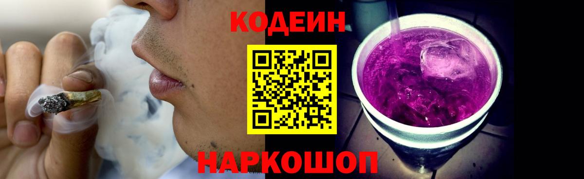 Codein напиток Lean (лин)  Вход с VPN  Златоуст 